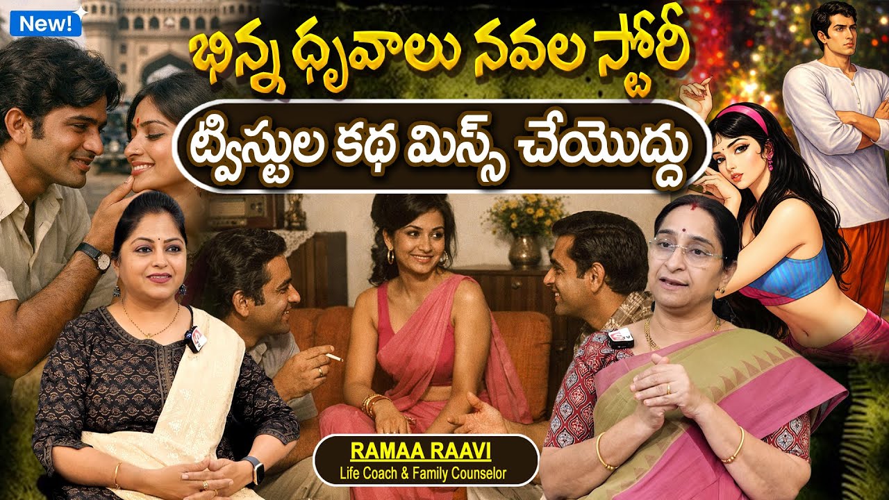 Telugu Stories భిన్న ధృవాలు కథ moral stories in telugu Best novel stories తెలుగు కథలు | SumanTV Jaya