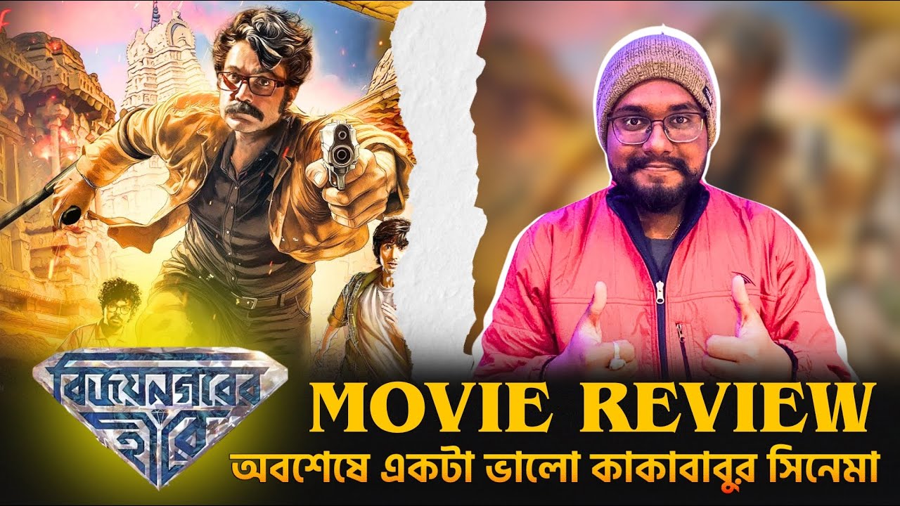Vijaynagar’er Hirey Movie Review | Prosenjit Chatterjee | @SVFsocial 