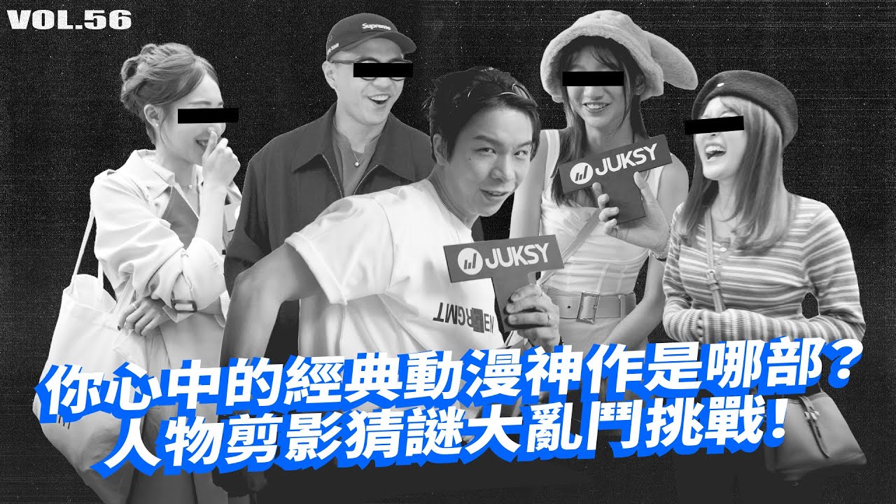 你心中的經典動漫神作是哪部？人物剪影猜謎大亂鬥，你有信心拿滿分嗎？【潮人開課啦 EP56】#FENDI #Pokémon #FRAGMENT #FendiFRGMTPokemon #派翠克