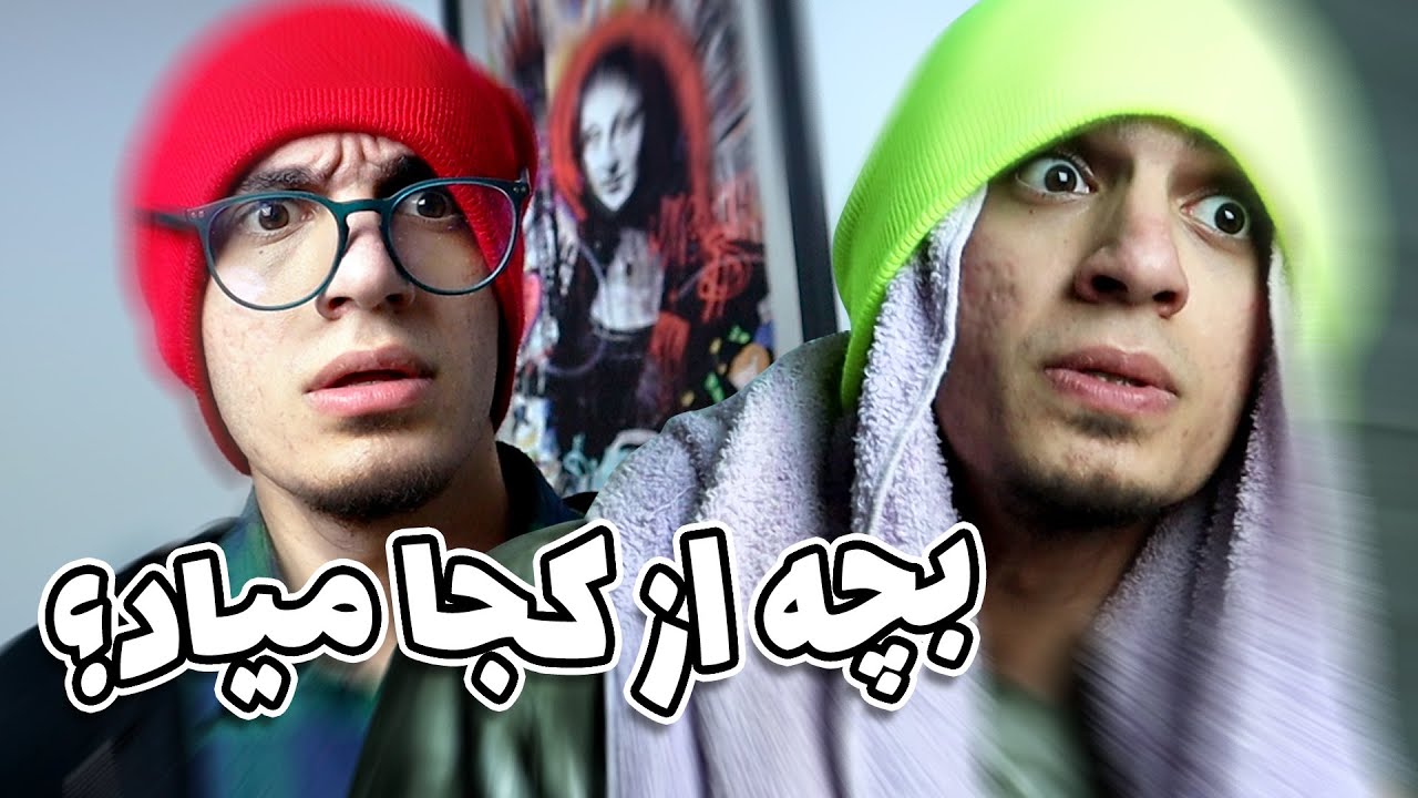 وقتی بچه ها میپرسن چطوری به دنیا اومدن 😂