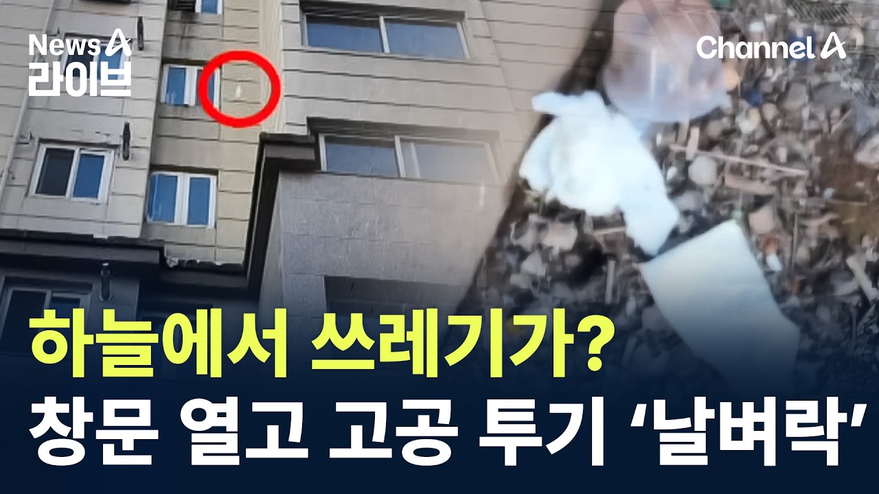 하늘에서 쓰레기가?…창문 열고 고공 투기 ‘날벼락’ / 채널A / 뉴스A 라이브