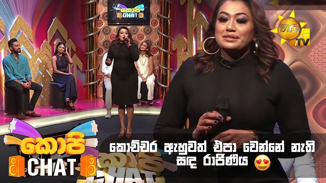කොච්චර ඇහුවත් එපා වෙන්නේ නැති සඳ රාජිණිය