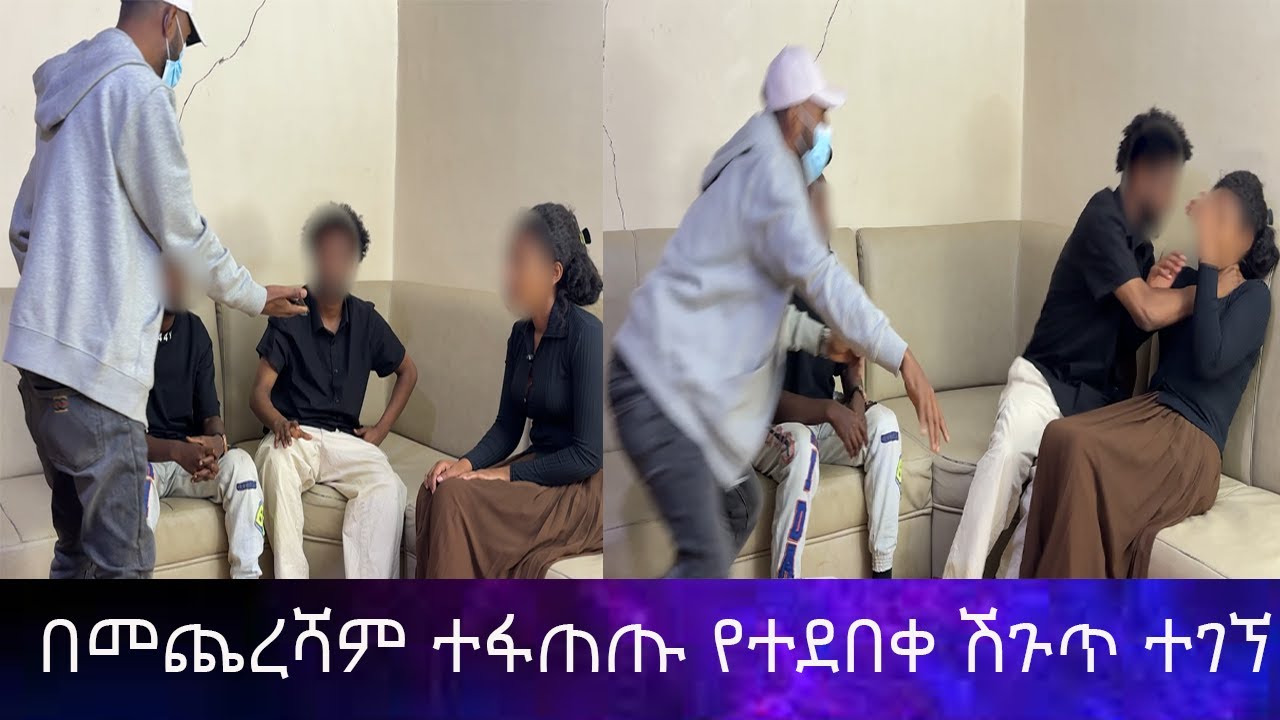 የአቤል ወንድም እና ፍቅረኛው ተፋጠጡ....አልጋ ስር የደበቀችው ሽጉጥ ተገኘ ።
