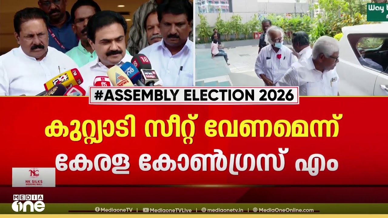 കുറ്റ്യാടി സീറ്റ് വേണമെന്ന് കേരള കോൺഗ്രസ് എം; സിറ്റിങ് സീറ്റെന്ന് CPM; തിരുവനന്തപുരം ഏറ്റെടുക്കില്ല