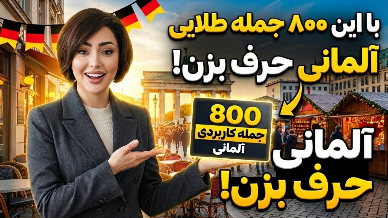 آموزش زبان آلمانی با جملات روزمره/800 جمله کاربردی آلمانی | ۱ ساعت تمرین مکالمه واقعی