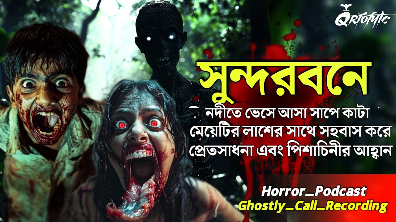সুন্দরবনে মেয়েটির লাশের সাথে সহবাস | Ghostly Call Recording |Sotti Bhuter Ghotona @QrioFyte Podcast