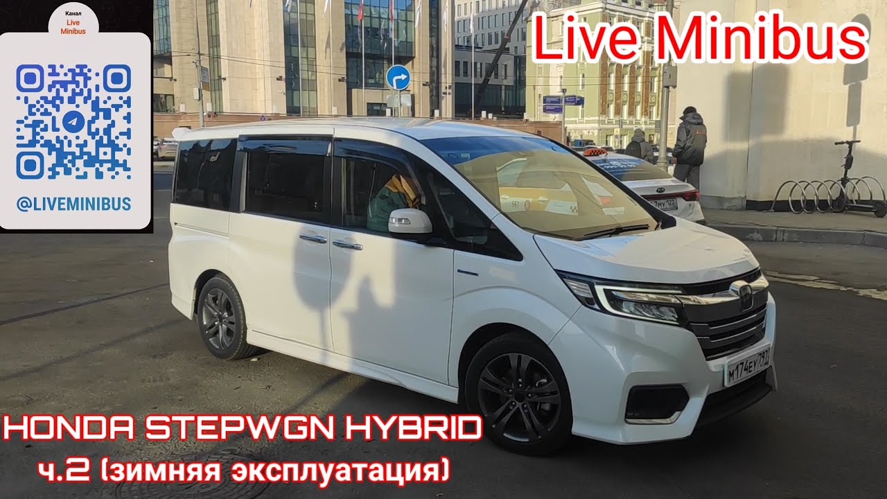 HONDA STEPWGN HYBRID ч.2 (зимняя эксплуатация).
