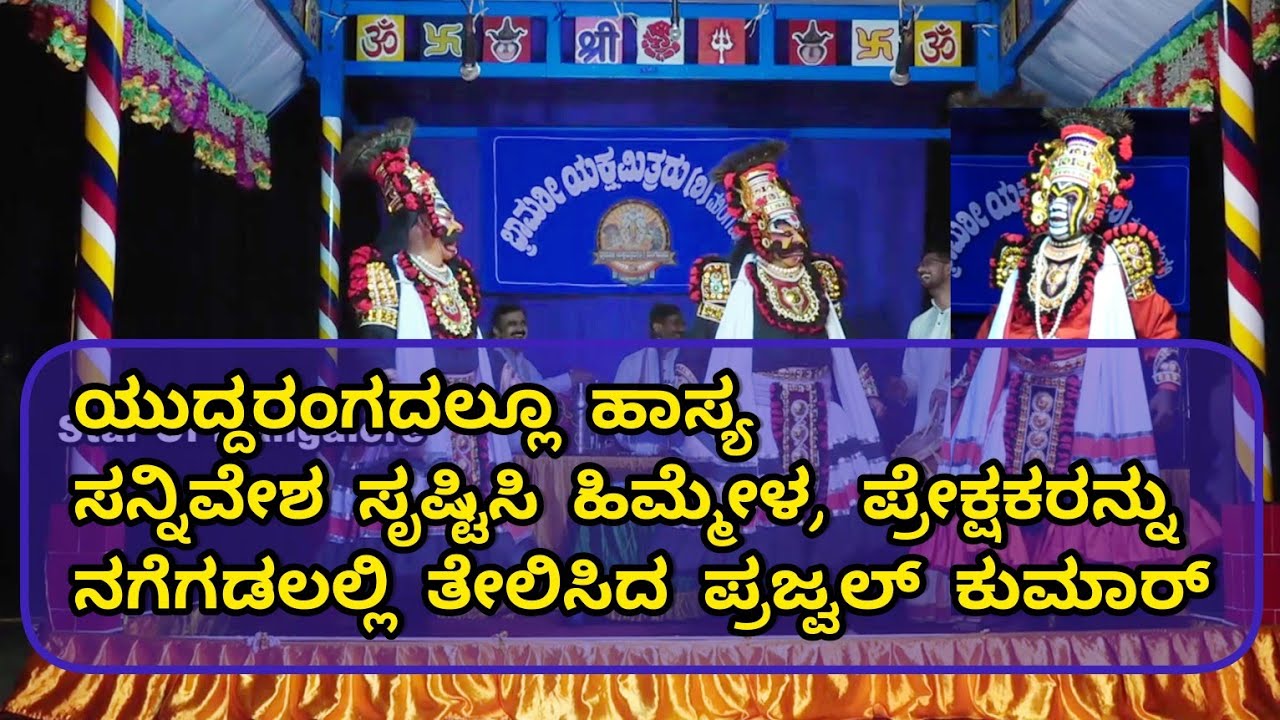 ಯದ್ದರಂಗದಲ್ಲೂ ಹಾಸ್ಯ|ಪ್ರಜ್ವಲ್ ಕುಮಾರ್, ರಾಧಾಕೃಷ್ಣ ನಾವಡ|Prajwal Kumar, Super Comedy|Yakshagana Hasya