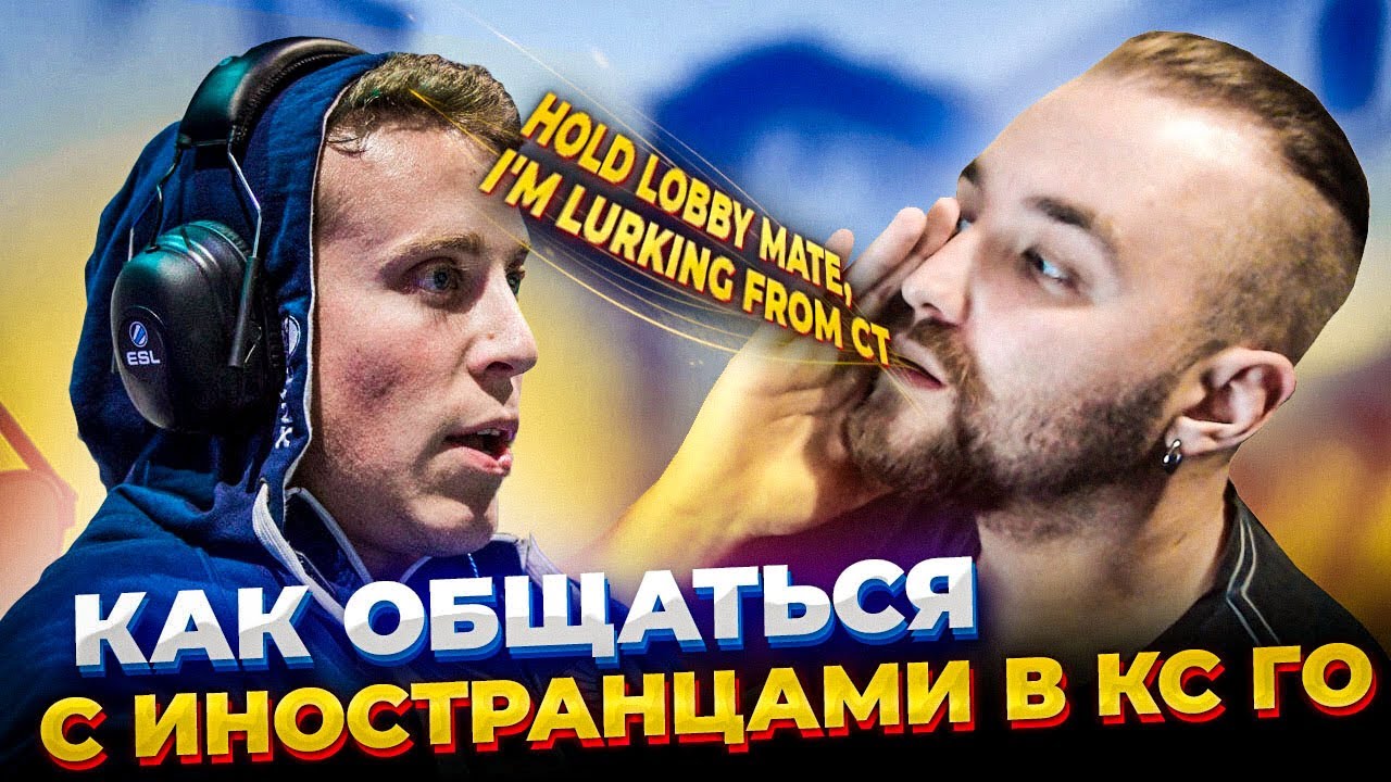 АНГЛИЙСКИЙ ЯЗЫК в КС ГО - Как общаться с иностранцами? Нужные фразы, слова, инфа, времена и обороты