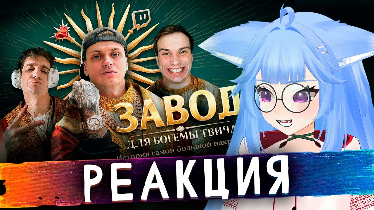 yui2D СМОТРИТ: РАЗОБЛАЧЕНИЕ БОГЕМЫ ТВИЧА. История самой большой накрутки
