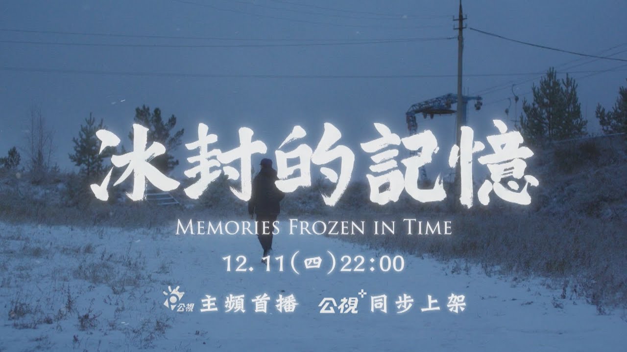 【冰封的記憶】沿著西伯利亞鐵路，踏過冰天雪地，跨越河流與海岸，追尋臺籍西伯利亞戰俘昔日的歸途——從離鄉、入伍、戰敗、被俘、拘留到遣返，一段因戰爭而離散、難以歸返的旅程。│紀錄觀點