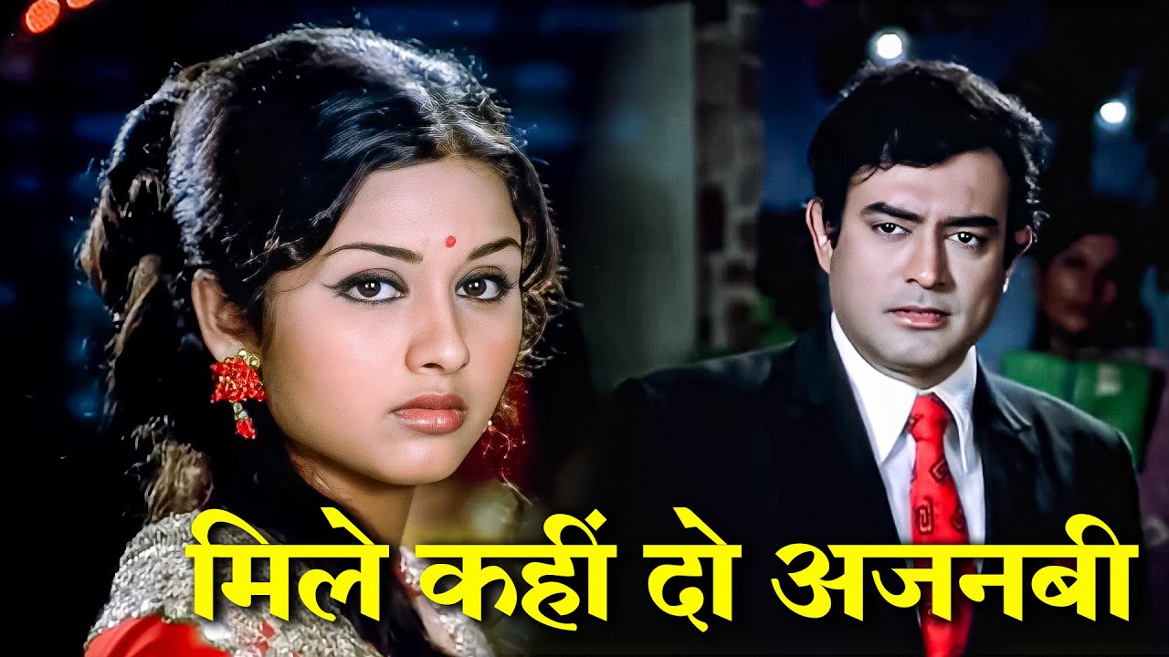 मिले कहीं दो अजनबी हो गई उनसे दोस्ती - किशोर कुमार |Sad & Emotional Song |संजीव कुमार, लीना चंदावरकर