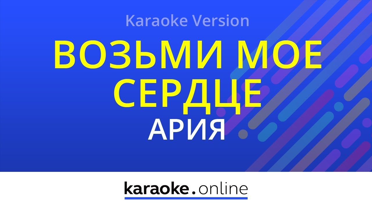 Возьми мое сердце - Ария (Karaoke version)