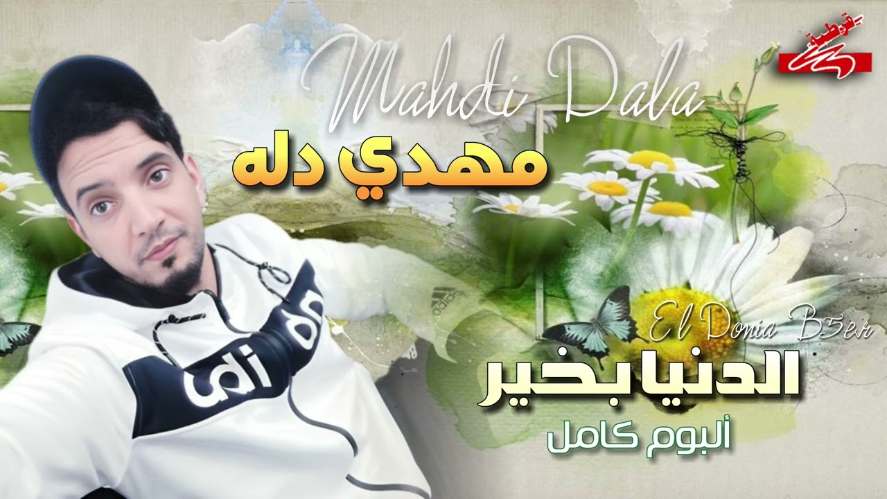 الفنان مهدي دله البوم الدنيا بخير كاامل