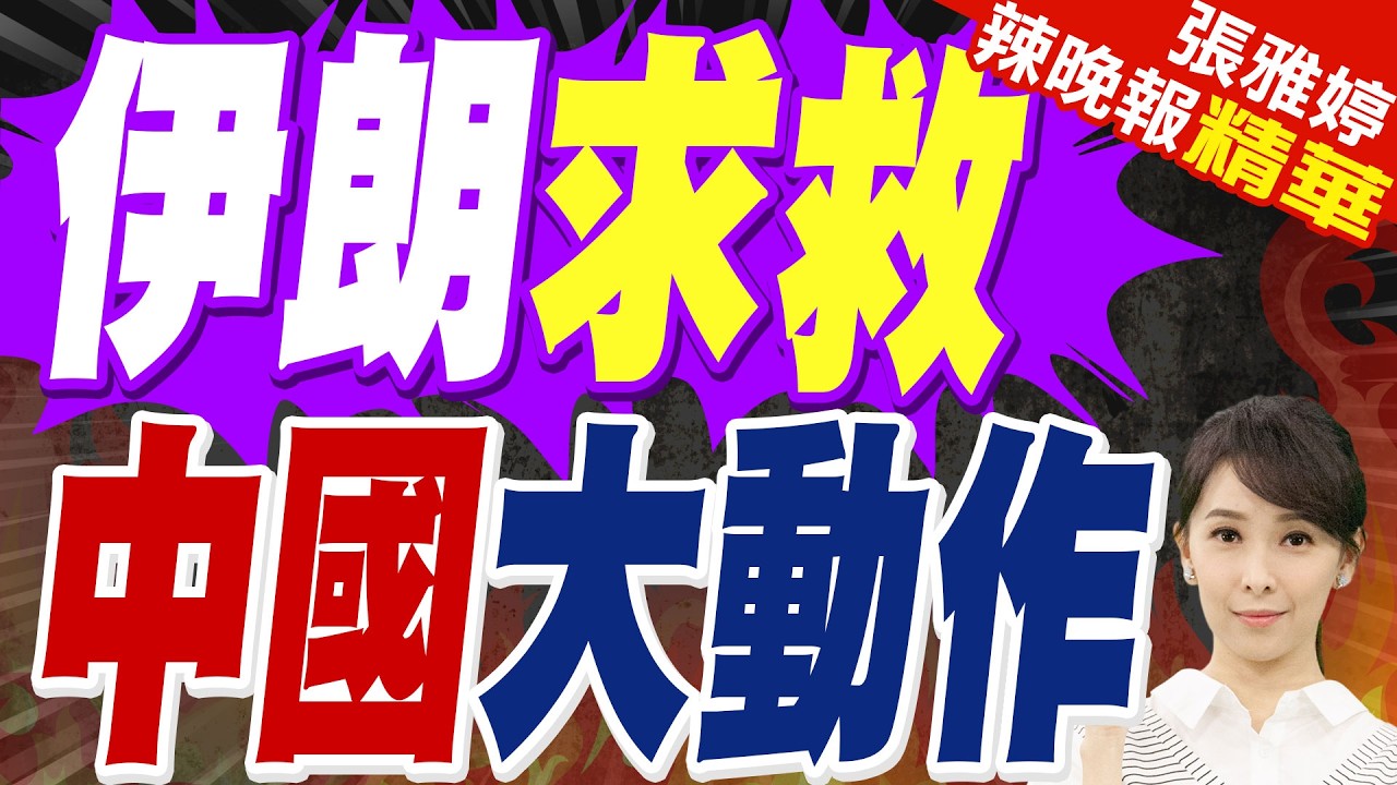 中方高層深夜接到兩通電話 伊朗外長剛發出請求 中國就不負所托?｜伊朗求救 中國大動作｜蔡正元.栗正傑.謝寒冰深度剖析?【張雅婷辣晚報】精華版 @中天新聞CtiNews