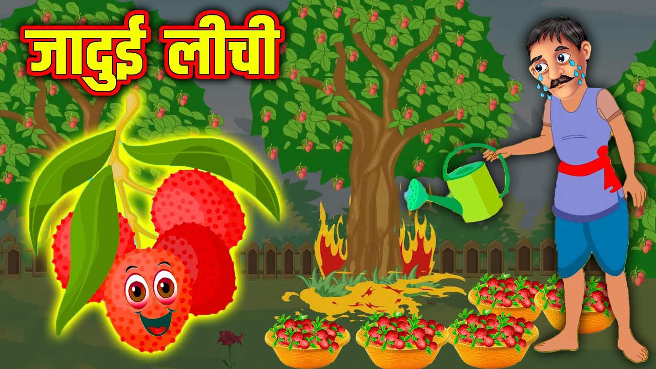 जादुई लीची | Hindi Kahaniya | Moral Stories | Kahaniya In Hindi | Magical Stories Hindi
