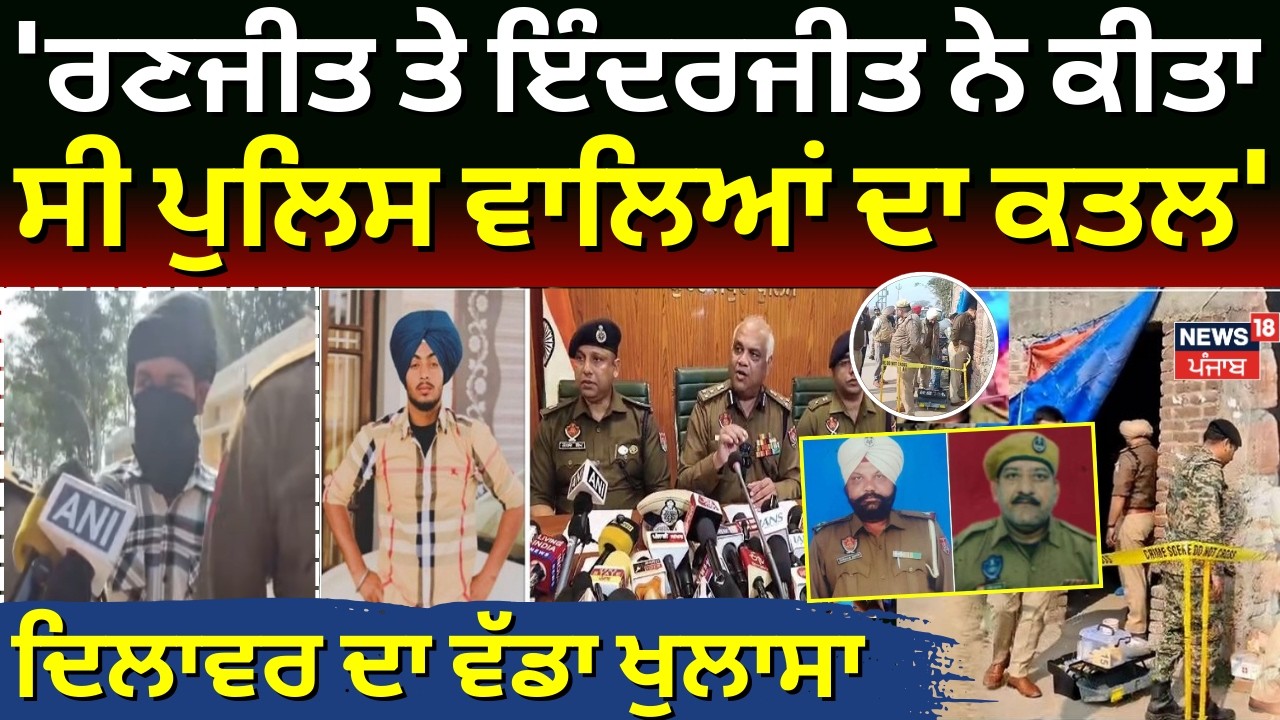 LIVE | Gurdaspur Cops Murder Update | 'ਰਣਜੀਤ ਤੇ ਇੰਦਰਜੀਤ ਨੇ ਕੀਤਾ ਸੀ ਪੁਲਿਸ ਵਾਲਿਆਂ ਦਾ ਕਤਲ' | Police