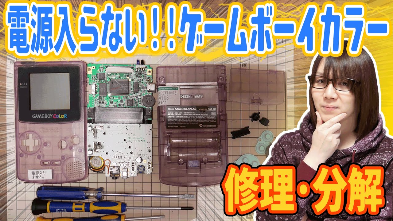 【修理】電源入らない!!ゲームボーイカラー分解･修理でまさかの原因【ジャンク】