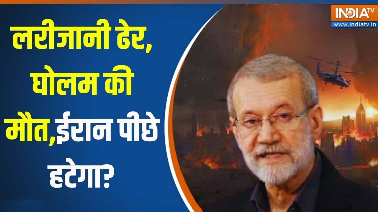 Israel Vs Iran War: लरीजानी ढेर.. घोलम की मौत..ईरान पीछे हटेगा? Ali Larijani Latest News