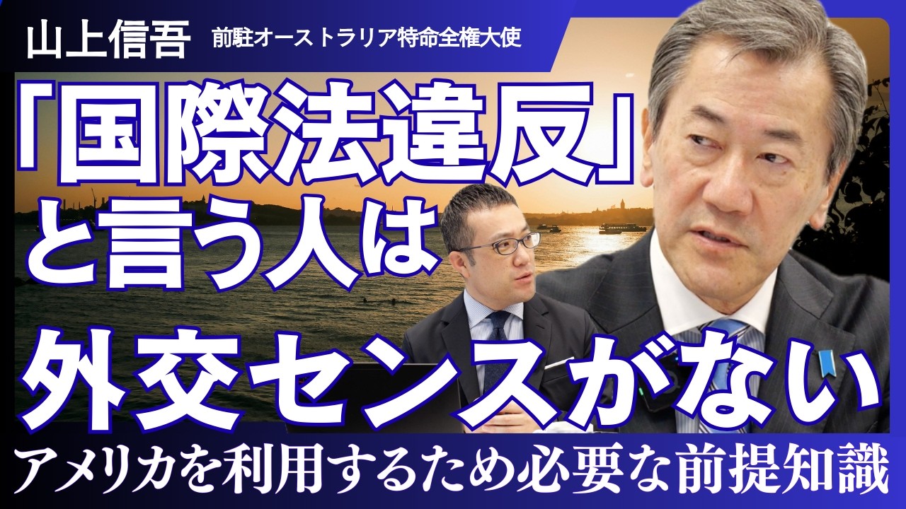 【山上信吾】イラン攻撃で露呈した日米同盟の現実｜「日本は銀行だ」85兆円合意の裏側｜3.19高市訪米で何が起きるか