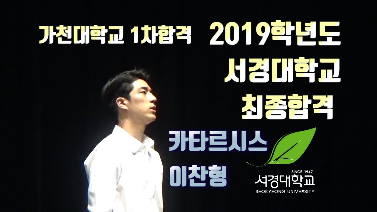 카타르시스 공식 미남!!  2019학년도 서경대학교 수시 최종합격! 카타르시스 공식 미남! 4기 이찬형 합격자 인터뷰! [카타르시스연기학원]