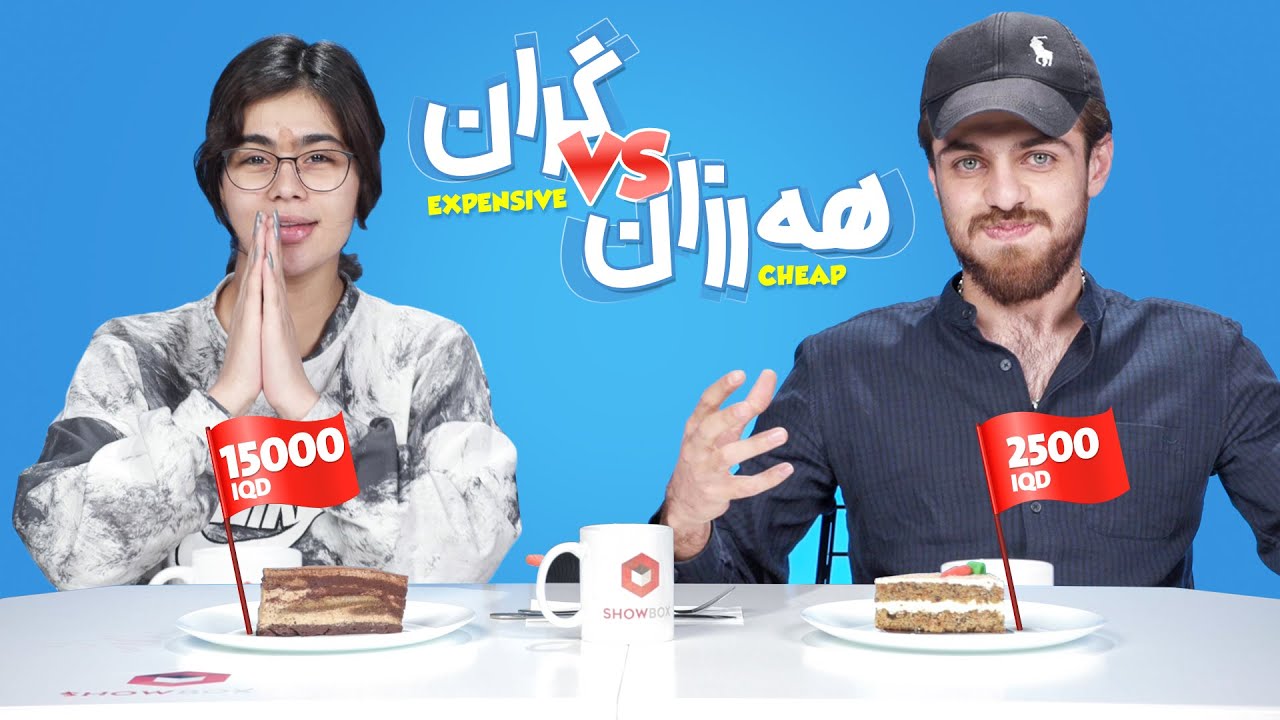 Kurdish Challenge Cheap VS Expensive 5 | ShowBox | چالێنجی هەرزان یان گران لە شۆبۆکس