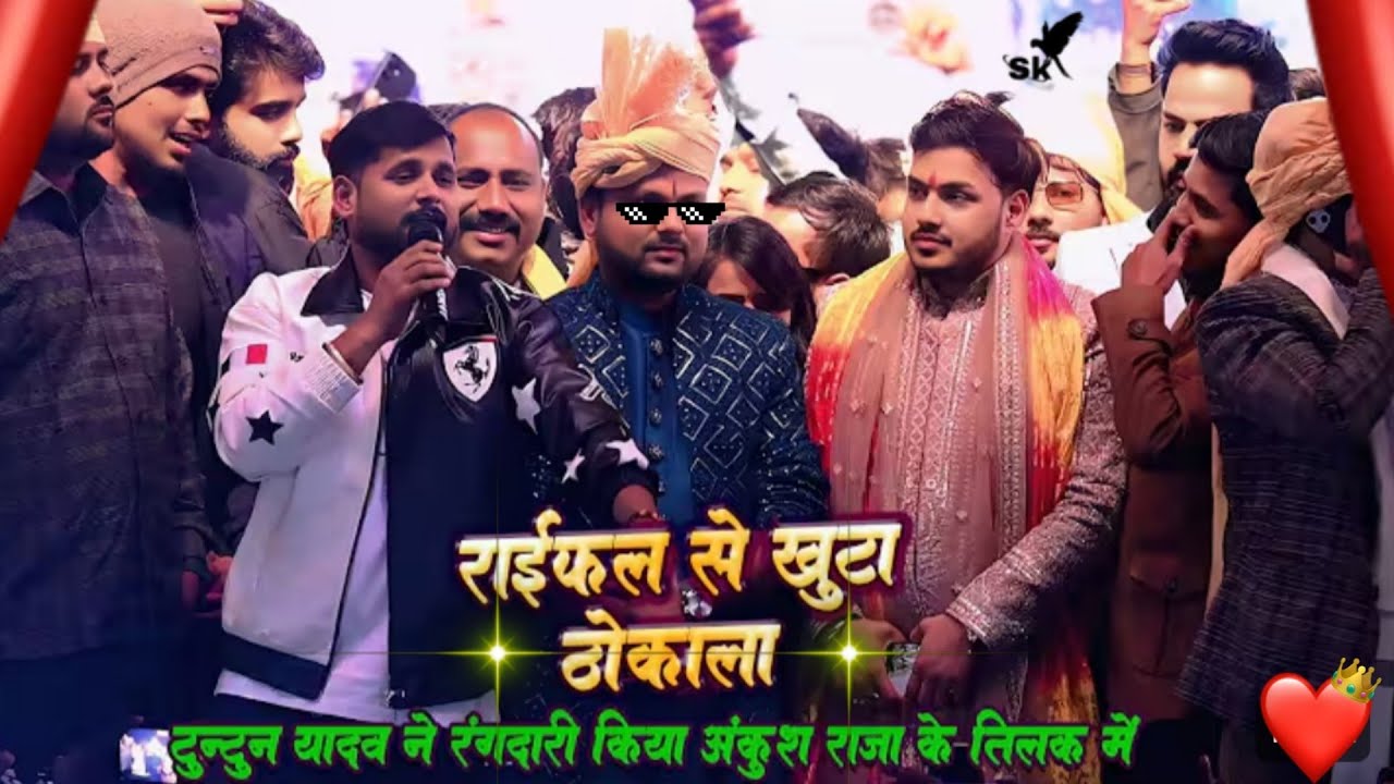 Tuntun Yadav भी Ankush Raja के तिलक में रंगबाजी वाला माहौल बना दिया बवाल | #tuntunyadav #ankushraja 