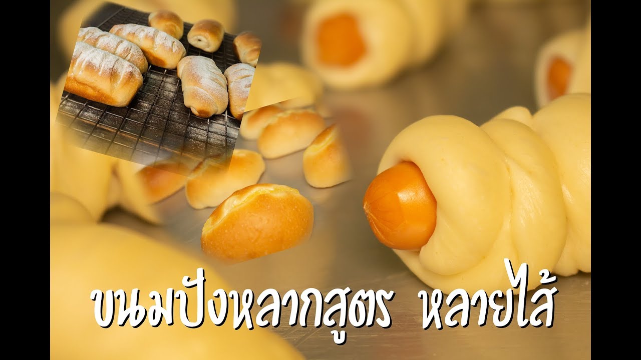 ขนมปังหลากสูตร หลายไส้ 