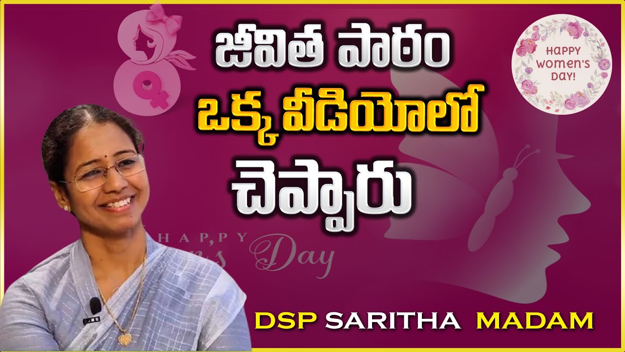 జీవిత పాఠం ఒక్క వీడియోలో చెప్పారు|| DSP Saritha Madam | IMPACT | 2024 #dsp #women #motivation