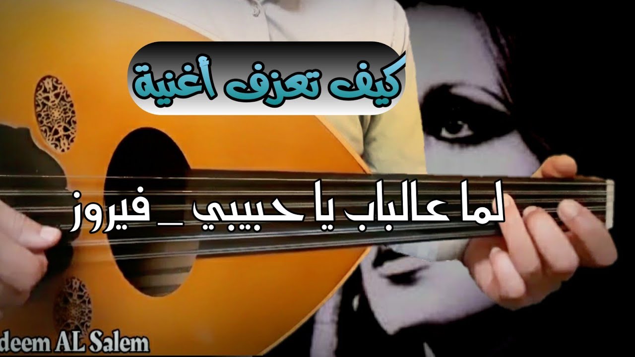 تعلم عزف لما ع الباب يا حبيبي بنتودع عود _ خلي عزفك أحلى