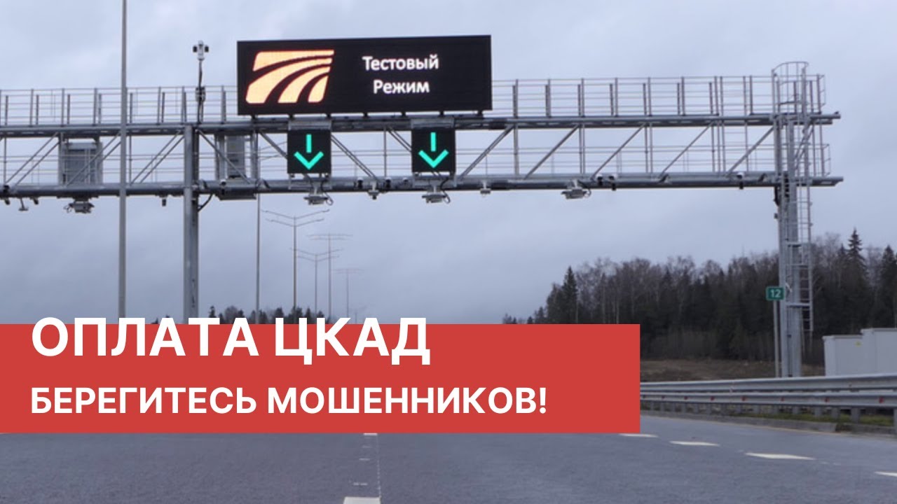 РАЗВОД на ЦКАД! Берегитесь мошенников! Новая схема развода при оплате ЦКАД!