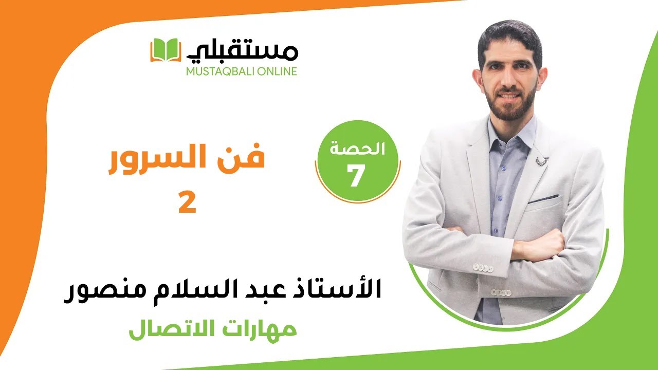 الحصة (7) - مهارات الاتصال - فن السرور 2