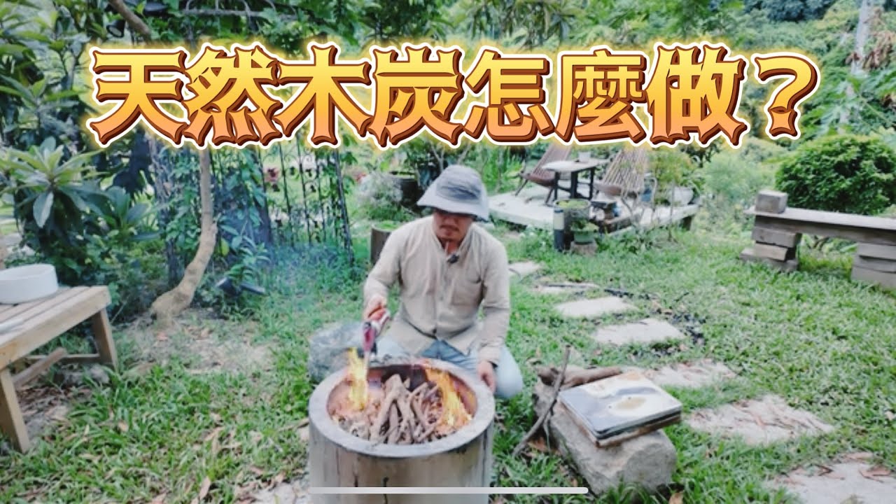 不用再花錢買木炭啦｜製作木炭｜天然木炭DIY