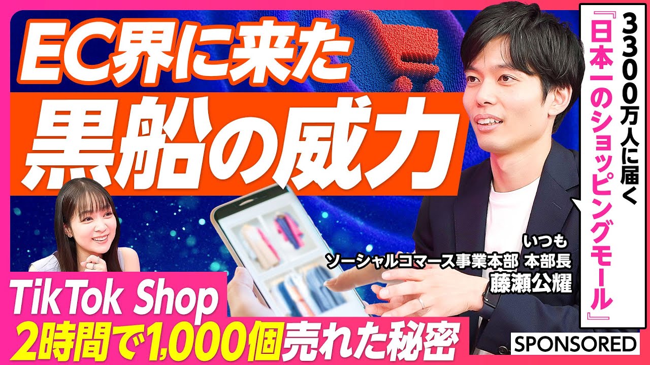 【TikTok Shop 日本での成功法則を徹底解説】2時間で1,000個売れた秘密/TikTokは月間利用者数3,300万人を抱える巨大ショッピングモール/日本でライブコマースが人気の理由