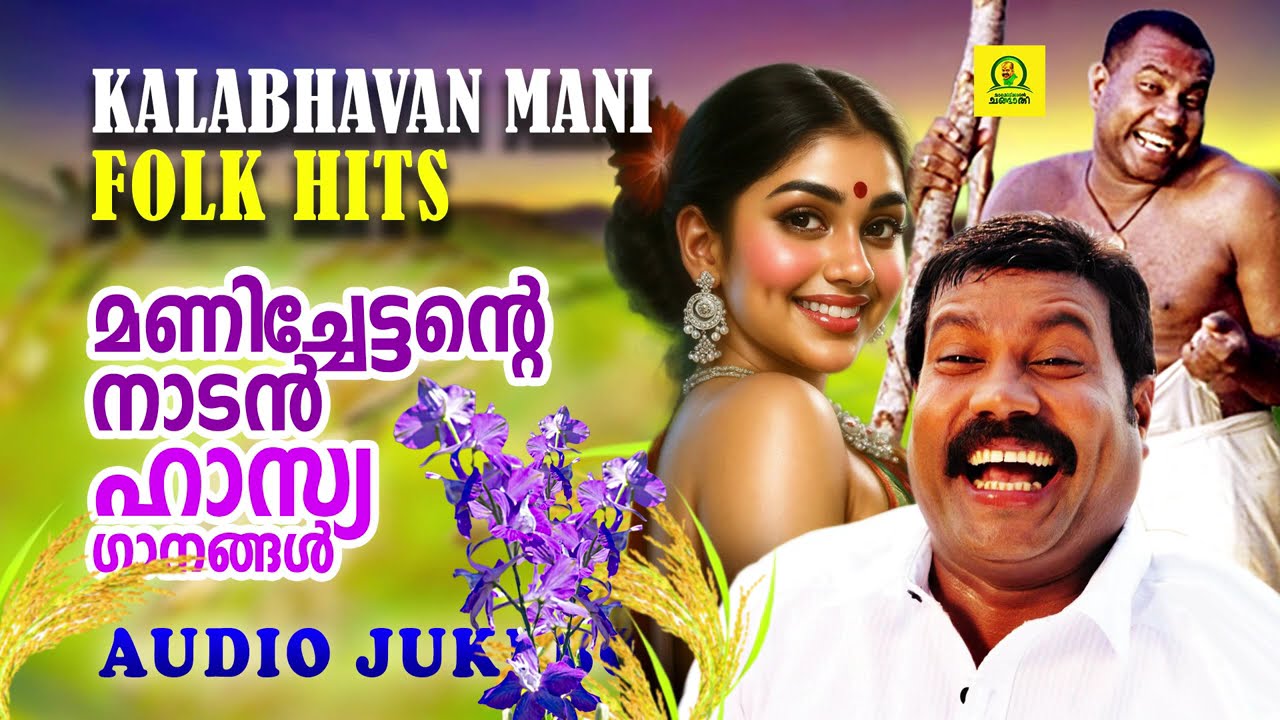 മണിച്ചേട്ടന്റെ നാടൻ ഹാസ്യഗാനങ്ങൾ | Kalabhavan Mani Malayalam Songs | Nadanpattukal | Malayalam Folk