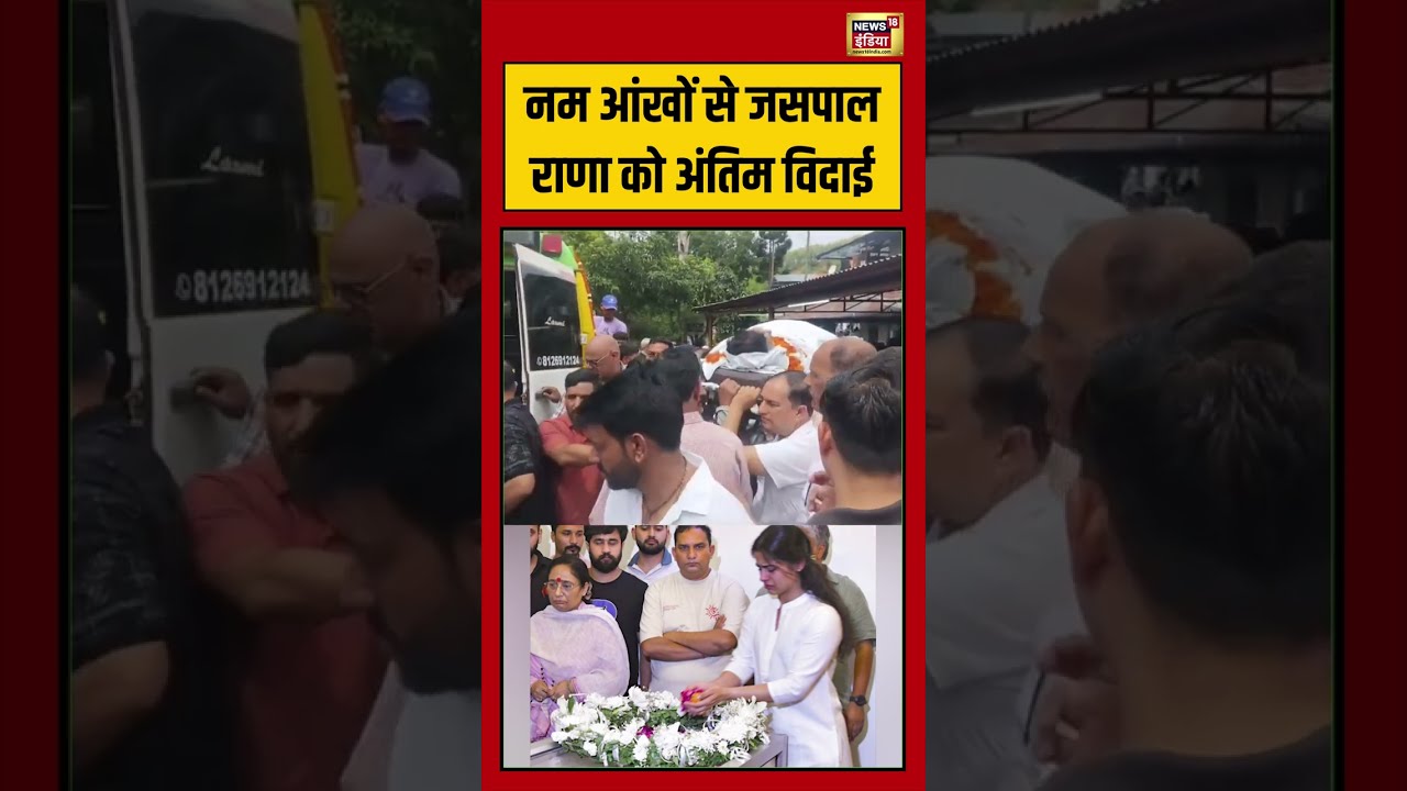 Jaspal Rana last Rites  | नम आंखों से जसपाल राणा को अंतिम विदाई #viralvideo #viralnews #shorts