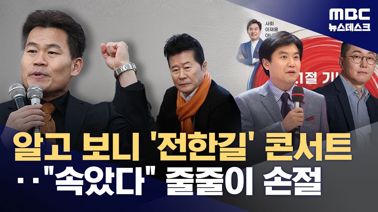 알고 보니 '전한길' 콘서트‥