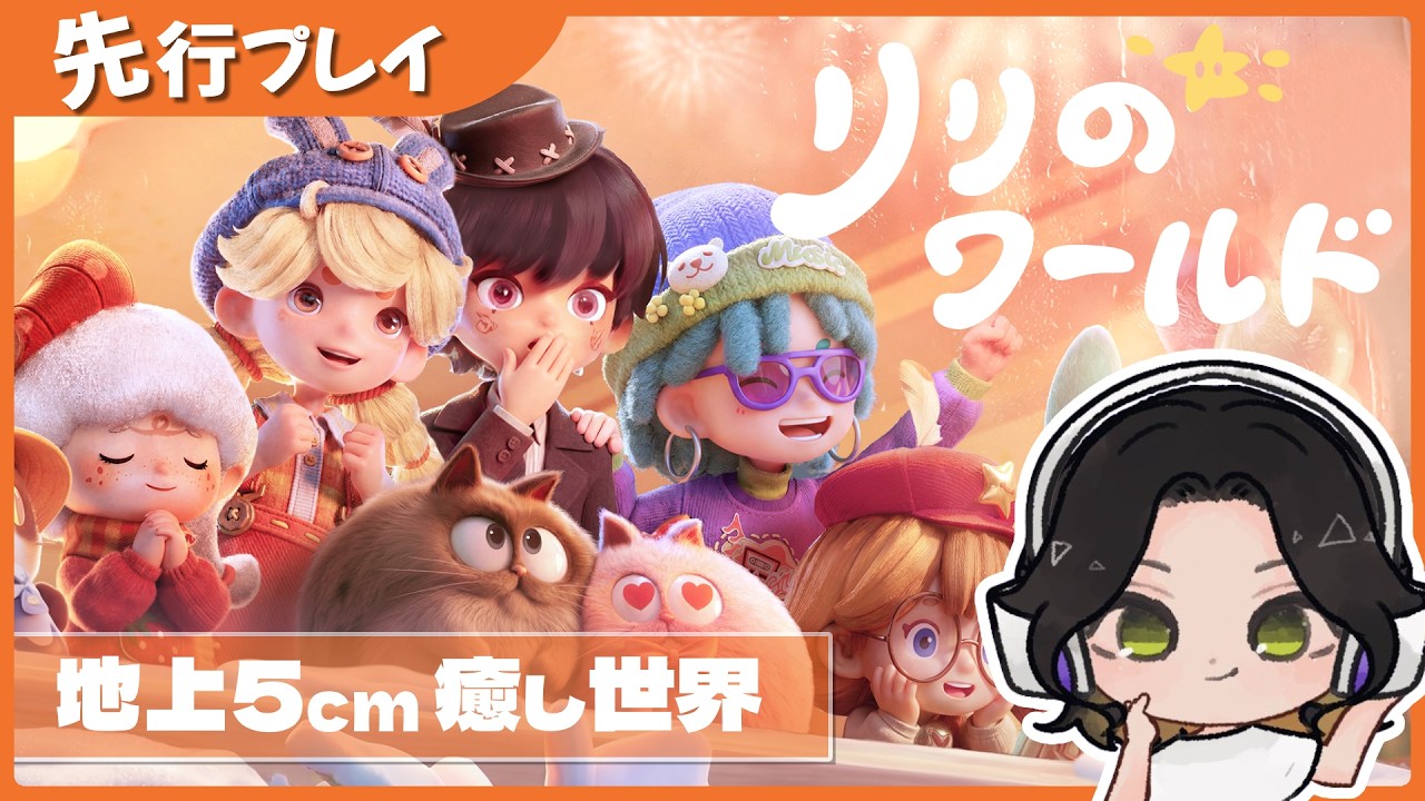 【新作スローライフ】激かわ小人になって世界を冒険！【#リリのワールド #わくわく住まいテスト】