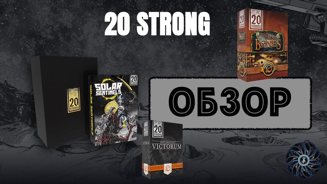 Обзор 20 STRONG (20 Костей) - маленькая жемчужина или красивый стафф для фанатов?..