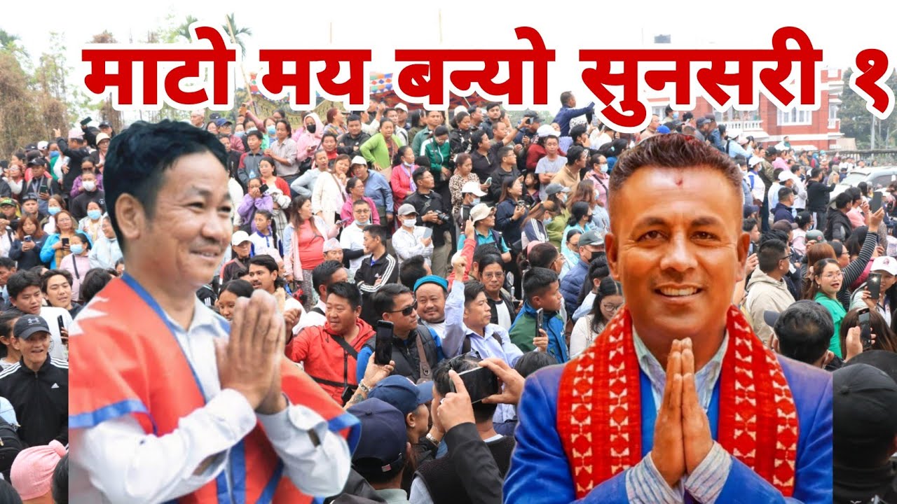 सुनसरी १ मा हर्क साम्पाङ्ग बिजय । हर्क साम्पाङ्ग आउदा तात्यो माहोल ।