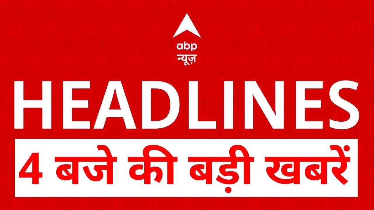 Top News: 4 बजे की बड़ी खबरें | CM Yogi | Love Jihad | Land Jihad | Ram Mandir | TMC Rebellion