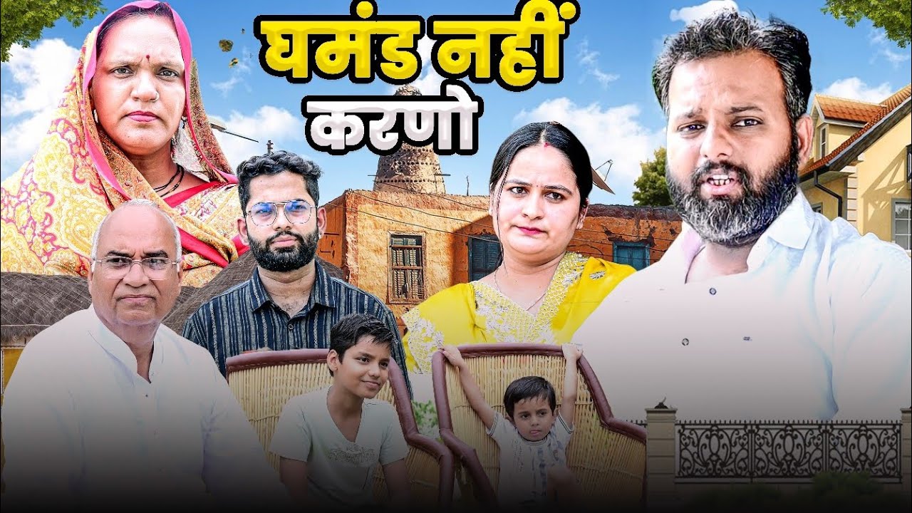 घमंड नहीं करणों // rajasthani haryanvi comedy // mukesh ki comedy 