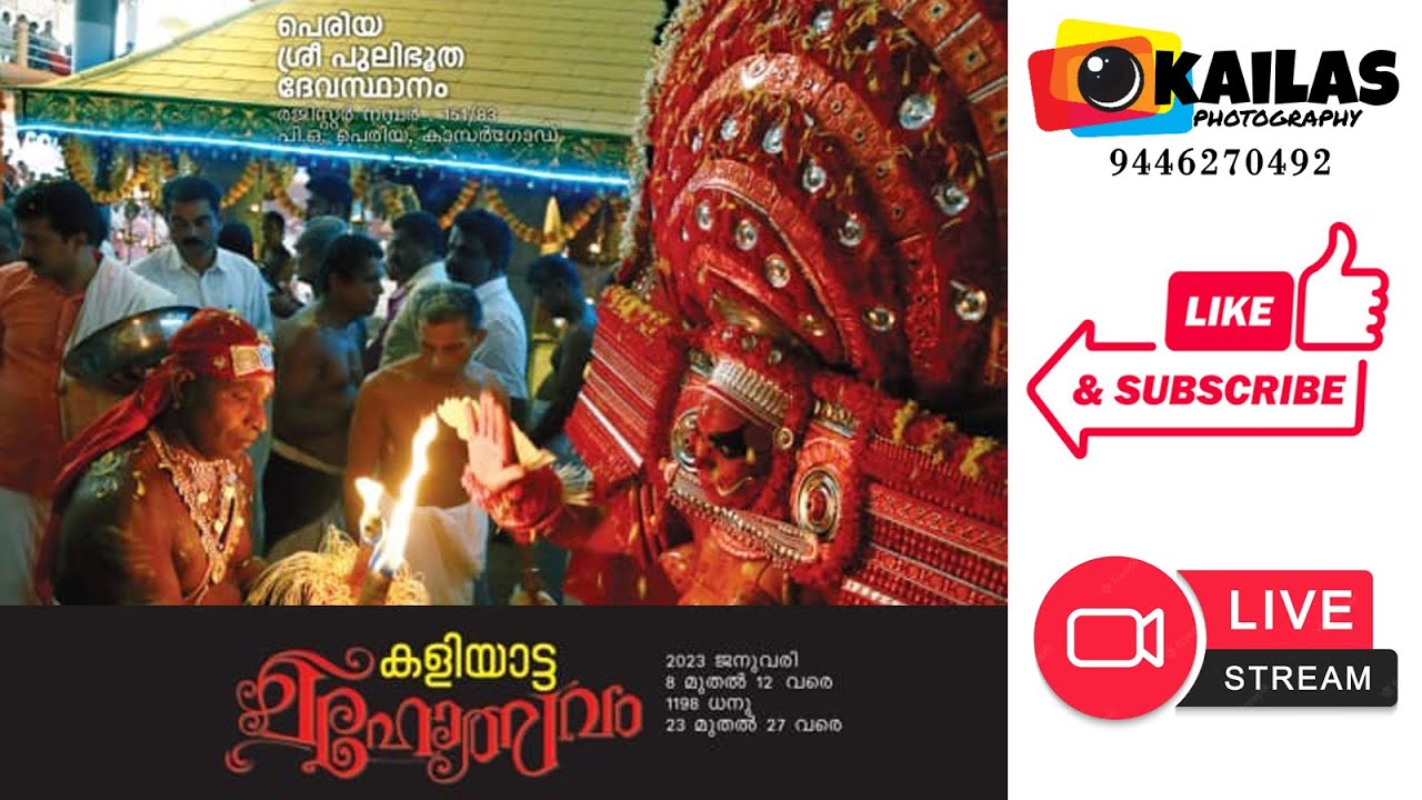 പെരിയ ശ്രീ പുലിഭൂതദേവസ്ഥാനം കളിയാട്ട മഹോത്സവം 2023ജനുവരി 8 -12