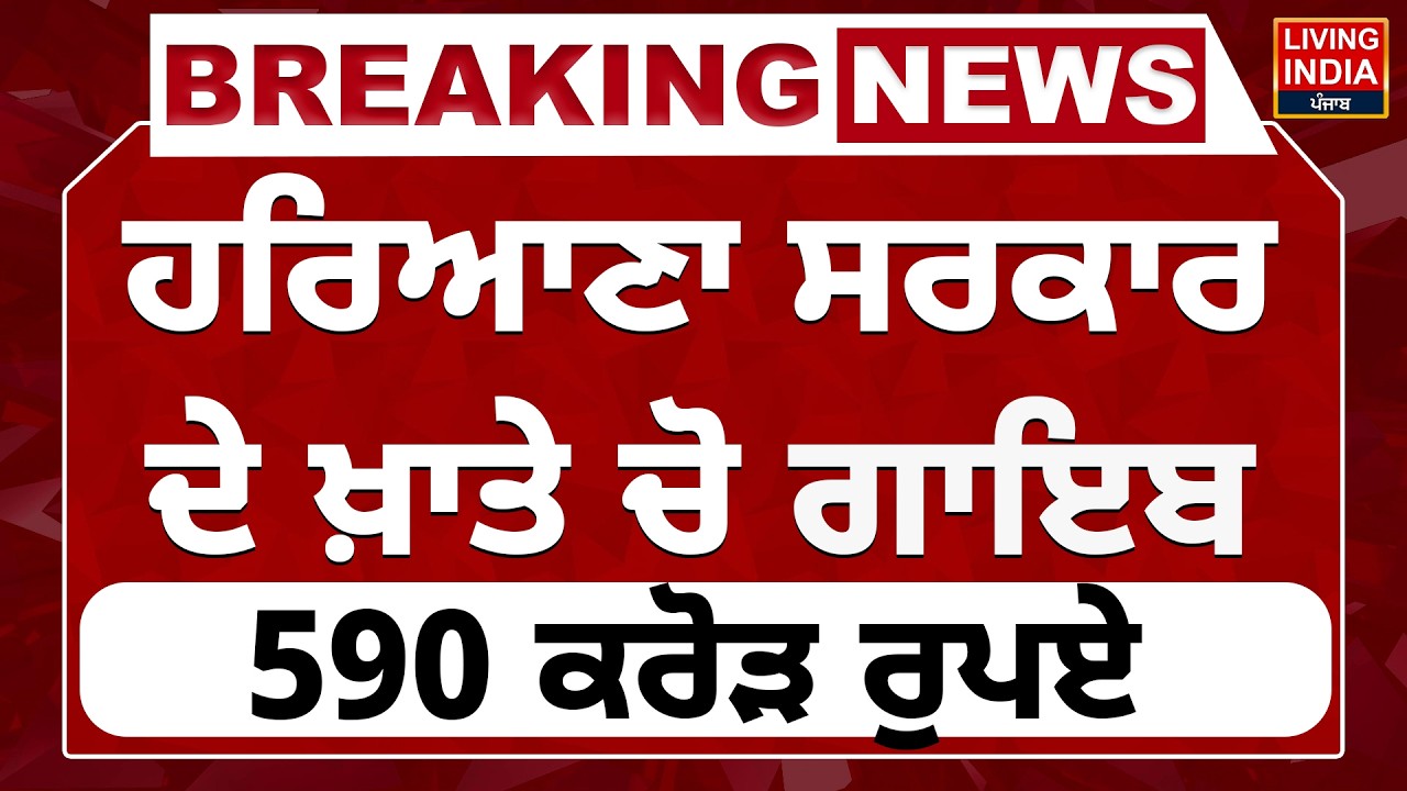 Haryana Government ਦੇ ਖ਼ਾਤੇ ਚੋ ਗਾਇਬ 590 ਕਰੋੜ ਰੁਪਏ | Chandigarh IDFC Bank | Haryana CM Nayab Saini