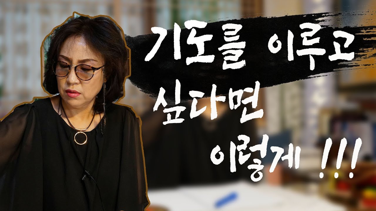 38화_소원을 이루고 싶나요? 이렇게만 하세요! 당신의 기도는 무조건 이루어집니다!