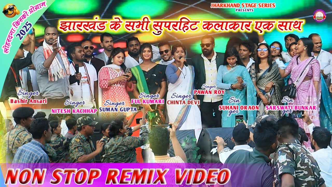 🔥लोहरदगा में पहली बार झारखंड के सभी सुपरहिट सिंगर एक साथ नॉनस्टॉप गीतों के साथ ♥️ Nagpuri Video Song