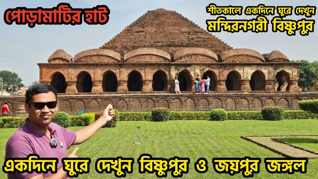 মন্দিরনগরী বিষ্ণুপুর | Bishnupur Tour Plan | Bishnupur Travel Guide | Bishnupur Mela | Poramati Haat