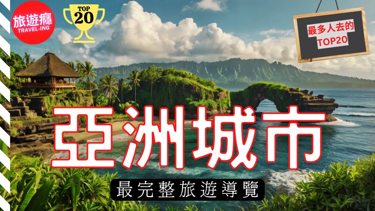 亞洲必去的20個城市(最受國際旅客歡迎的!) | 旅遊癮