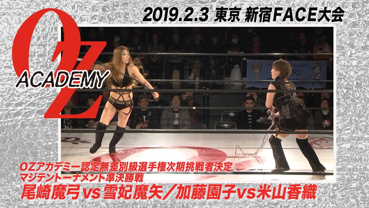 【公式】尾崎魔弓vs雪妃魔矢/加藤園子vs米山香織　OZアカデミー認定無差別級選手権次期挑戦者決定マジテントーナメント準決勝戦 2019.2.3東京 新宿FACE～Rage this month～