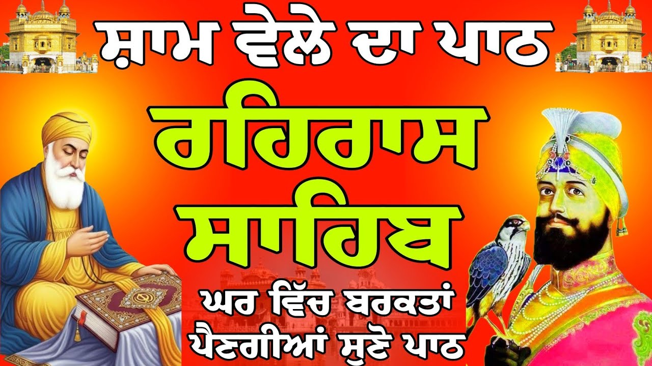 Rehras Sahib path // ਰਹਿਰਾਸ ਸਾਹਿਬ // Rehras Sahib live // today Rehras Sahib // Nitnem Rehras Sahib
